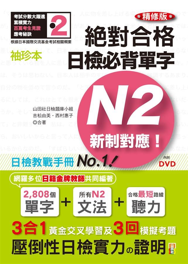 新制對應絕對合格! 日檢必背單字N2 (精修版/附DVD)