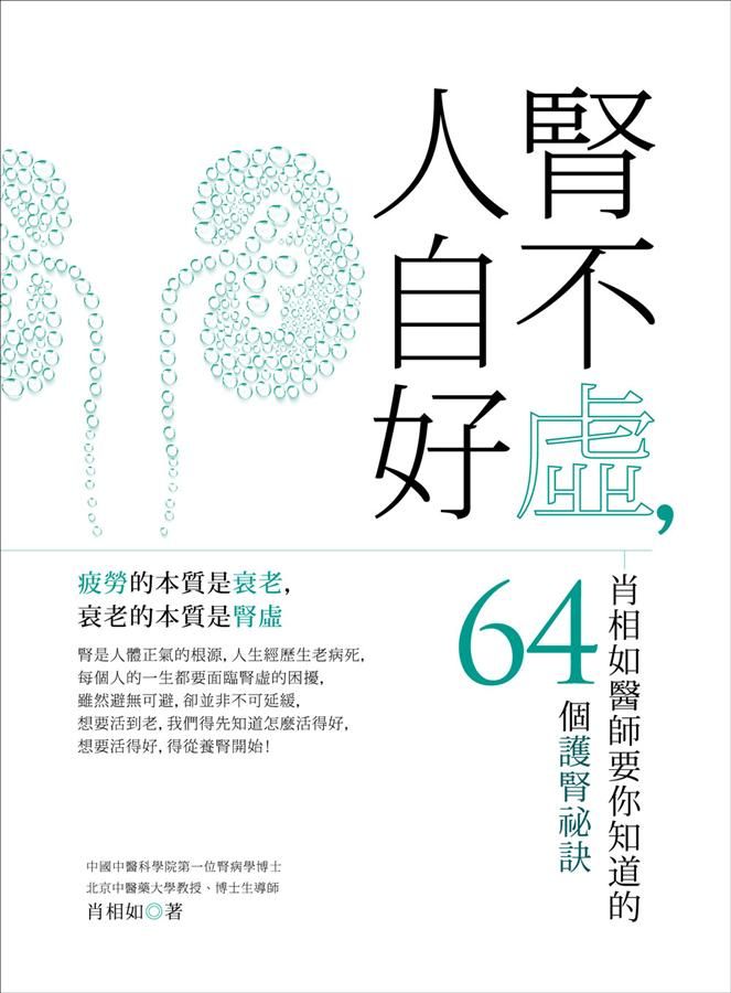 腎不虛, 人自好: 肖相如醫師要你知道的64個護腎祕訣
