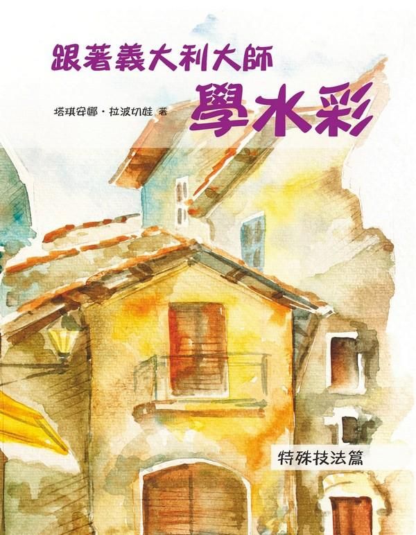 跟著義大利大師學水彩: 特殊技法篇