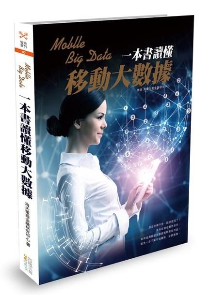 一本書讀懂移動大數據