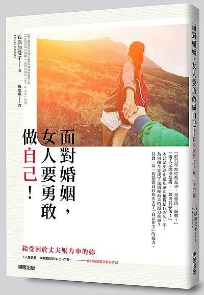 面對婚姻, 女人要勇敢做自己! 給受困於丈夫壓力中的妳