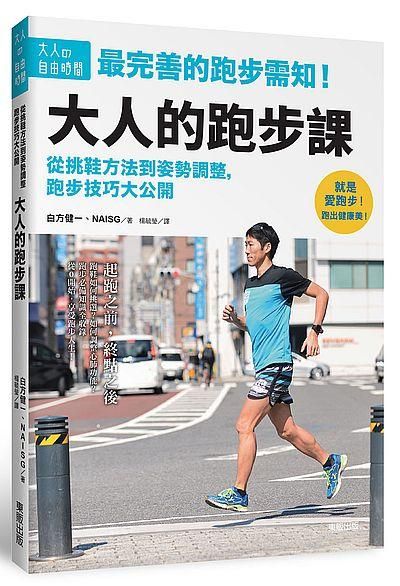 大人的跑步課: 從挑鞋方法到姿勢調整, 跑步技巧大公開