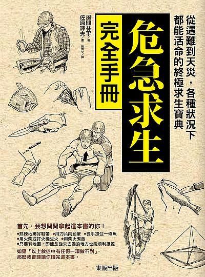 危急求生完全手冊: 從遇難到天災, 各種狀況下都能活命的終極求生寶典