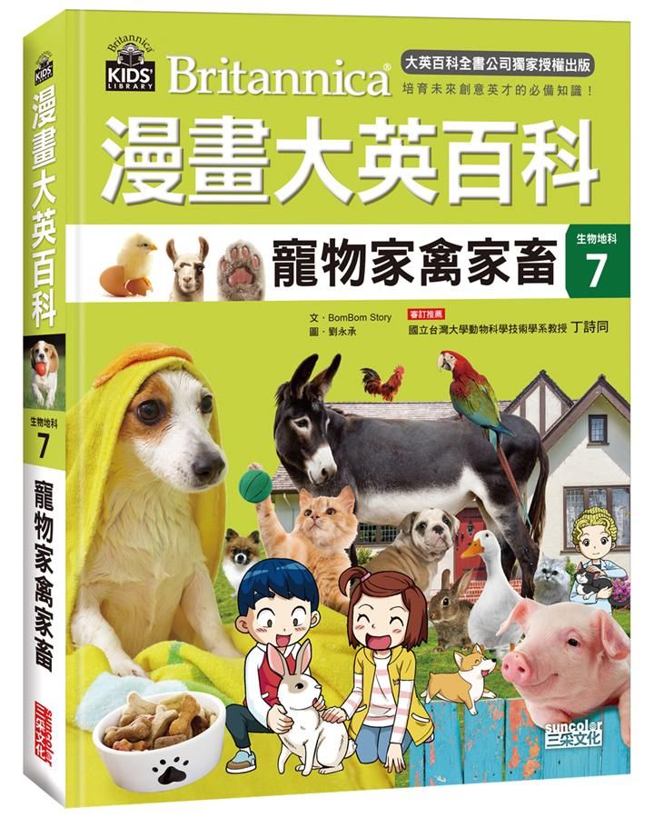 漫畫大英百科生物地科 7: 寵物家禽家畜