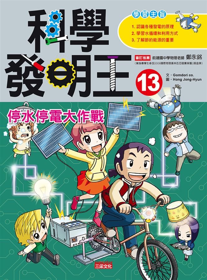 科學發明王 13: 停水停電大作戰