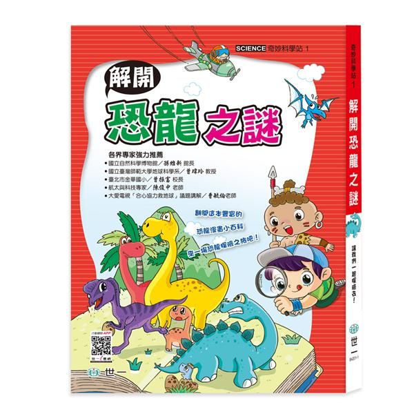 奇妙科學站 1: 解開恐龍之謎