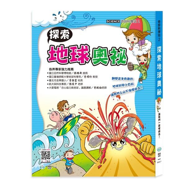 奇妙科學站 2: 探索地球奧祕