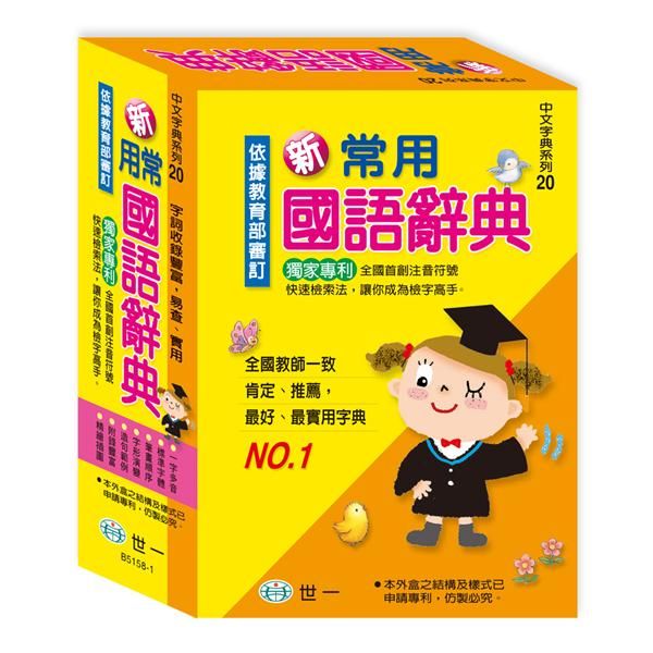 新常用國語辭典