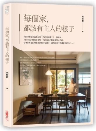 每個家, 都該有主人的樣子: 換屋7次設計師告白, 坪數、風格是次要