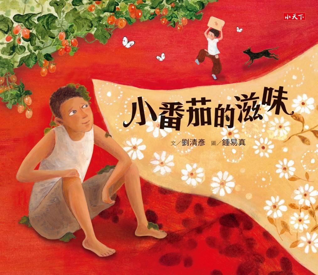 小番茄的滋味