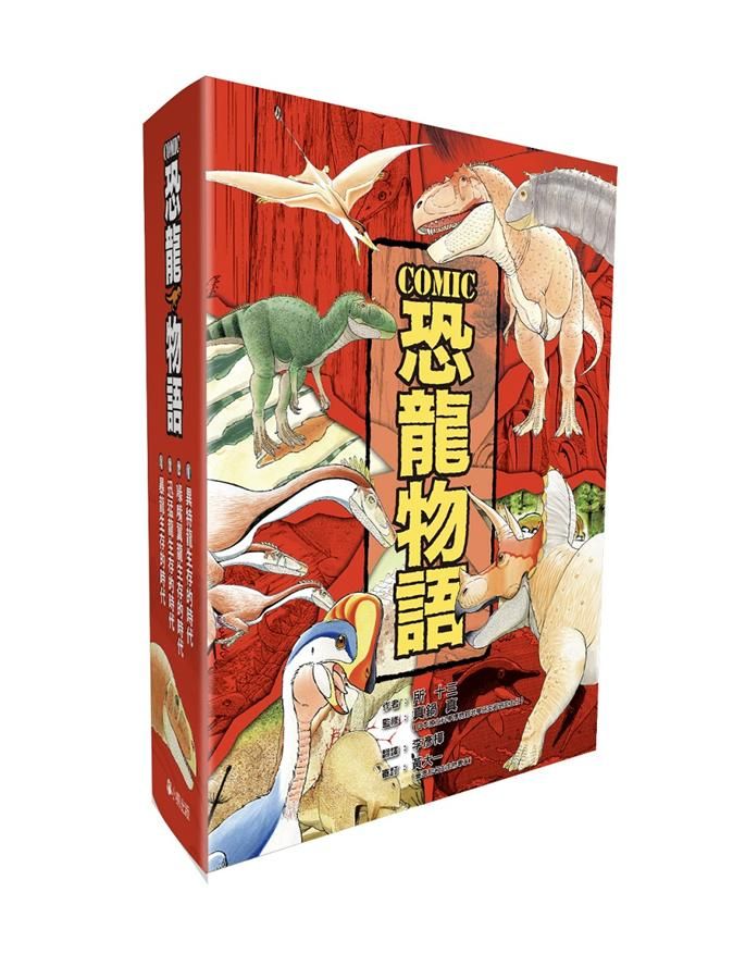 COMIC恐龍物語系列套書 (4冊合售)