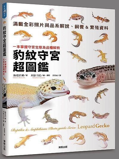 豹紋守宮超圖鑑: 一本掌握守宮生態及品種解析