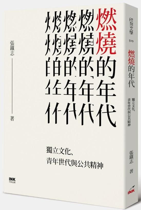 燃燒的年代: 獨立文化、青年世代與公共精神