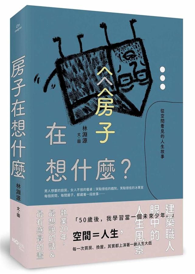 房子在想什麼? : 從空間看見的人生故事