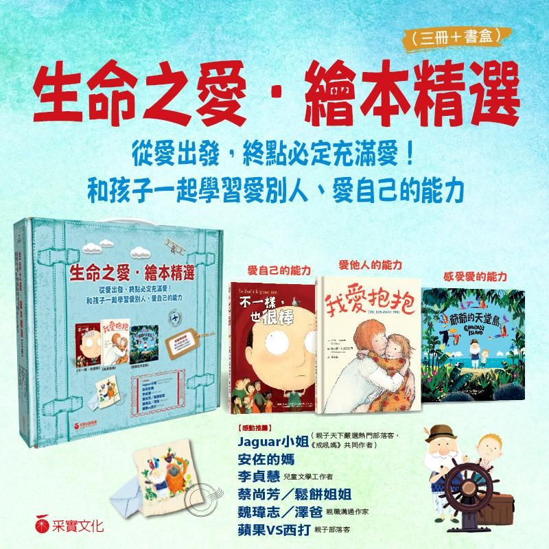 生命之愛．繪本精選套組 (3冊合售)