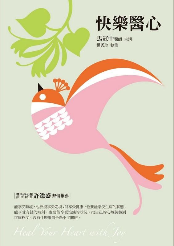 快樂醫心