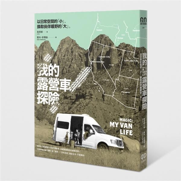 我的露營車探險: 以日常空間的小, 換取徜徉曠野的大