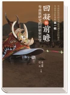 回凝與前瞻 : 卑南族回顧的研究與展望卑南學資料彙編 第一輯