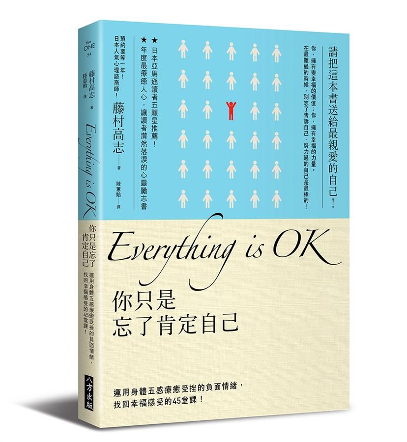 Everything Is OK! 你只是忘了肯定自己: 運用身體五感療癒受挫的負面情緒, 找回幸福感受的45堂課!