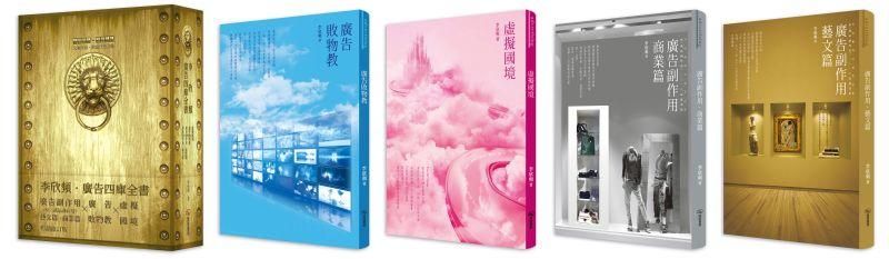 李欣頻的廣告四庫全書: 1991-2016文案作品．創意狂想全集 (完整典藏版/4冊合售)