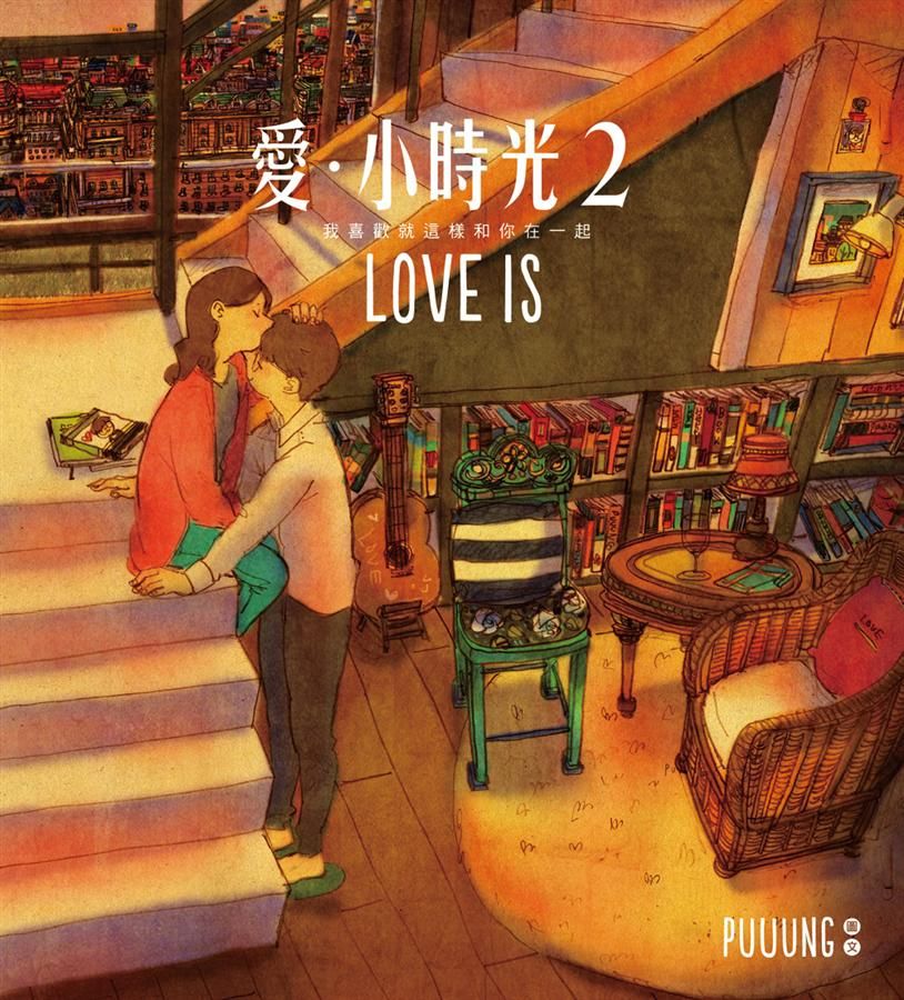 愛．小時光 2: 我喜歡就這樣和你在一起 (附LOVE IS明信片)