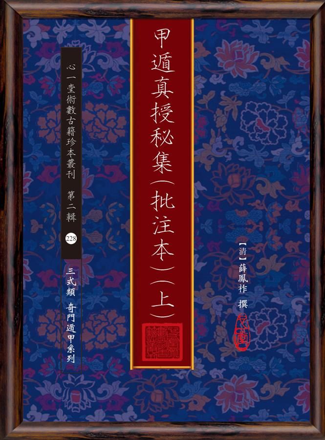甲遁真授秘集批注本 上下 (2冊合售)