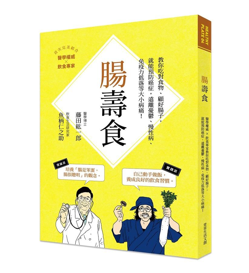 腸壽食: 教你吃對食物, 顧好腸子, 就能預防癌症, 遠離憂鬱、慢性病、免疫力低落等大小病痛!