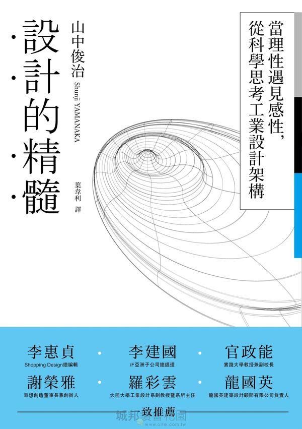 設計的精髓: 當理性遇見感性, 從科學思考工業設計架構