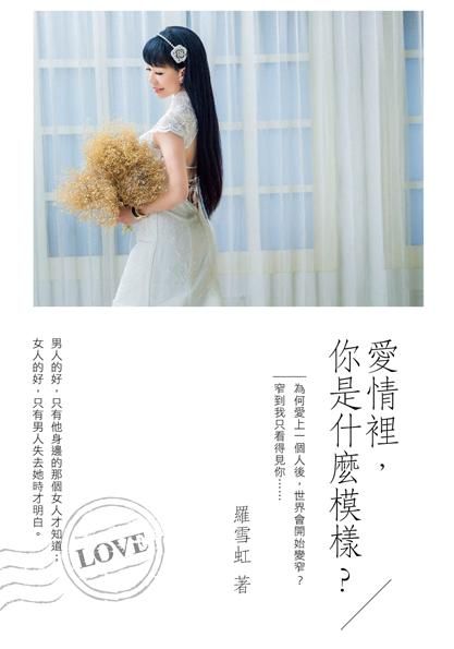 愛情裡, 你是什麼模樣?