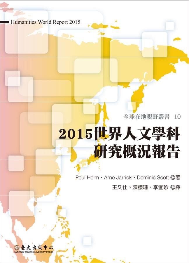 2015世界人文學科研究概況報告