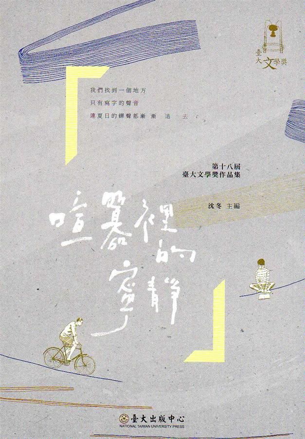 喧囂裡的寧靜: 第十八屆臺大文學獎作品集