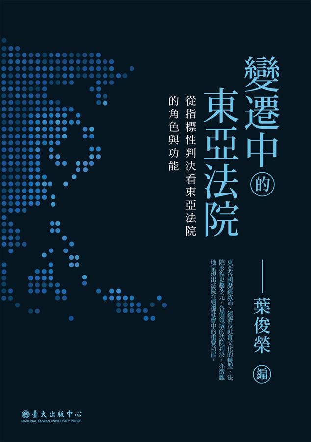 變遷中的東亞法院: 從指標性判決看東亞法院的角色與功能