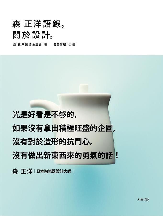 森正洋語錄。設計的話。