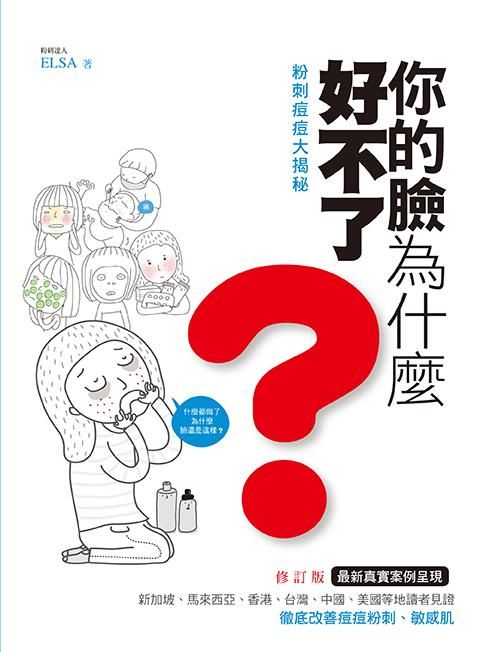 粉刺痘痘大揭祕: 你的臉為什麼好不了? (修訂版)