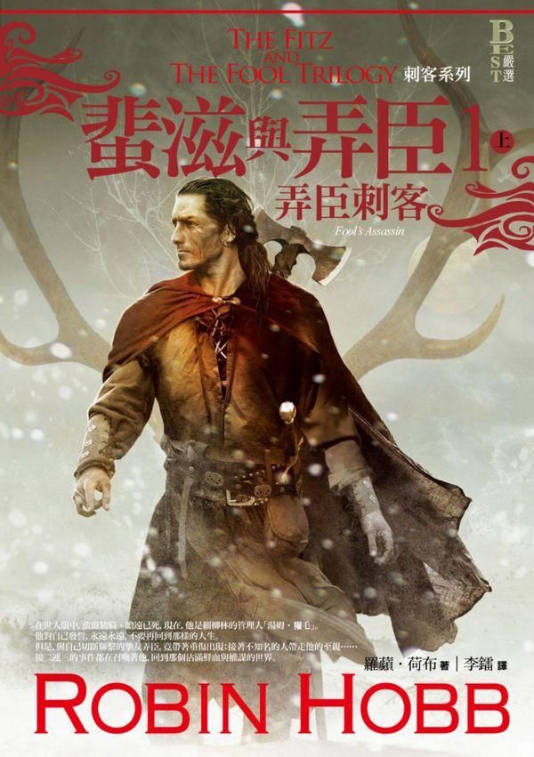 蜚滋與弄臣 1: 弄臣刺客 上