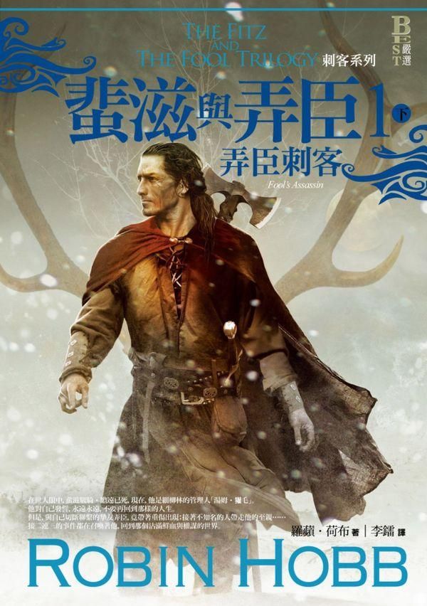 蜚滋與弄臣 1: 弄臣刺客 下