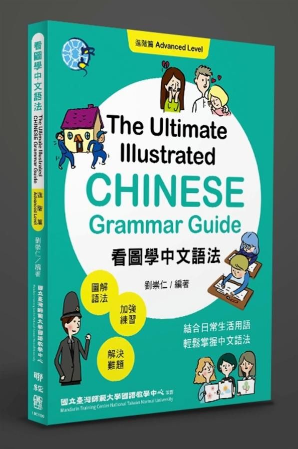 看圖學中文語法: 進階篇