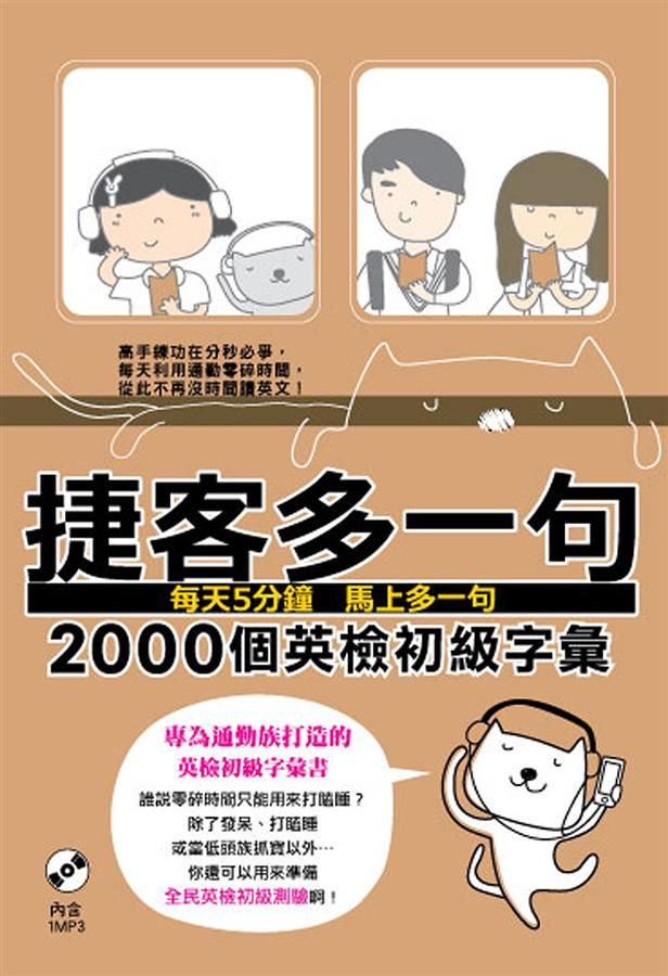 捷客多一句: 2000個英檢初級字彙 (附MP3)