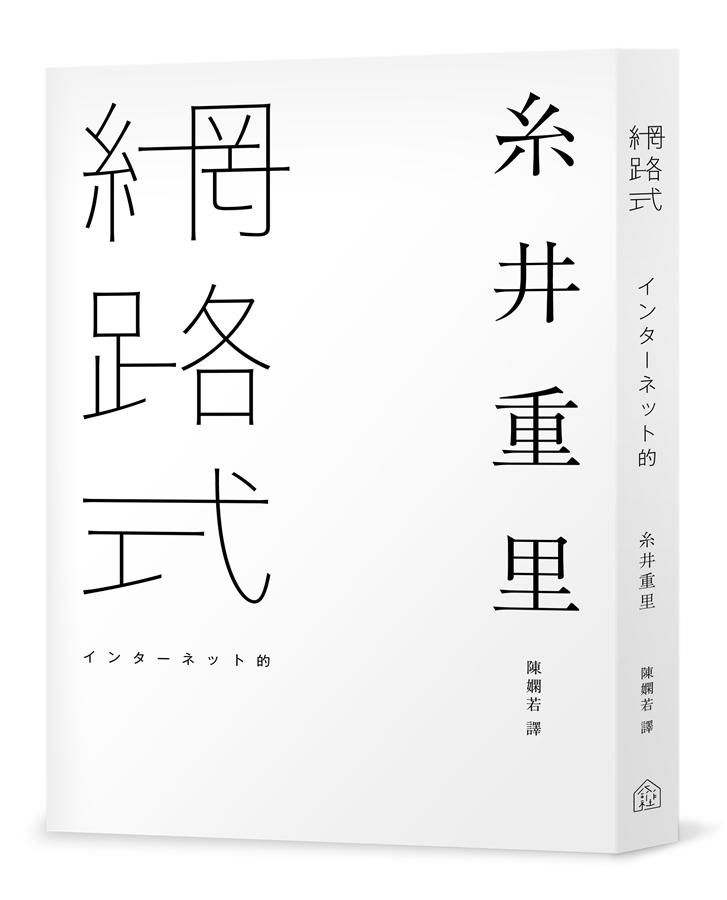 網路式