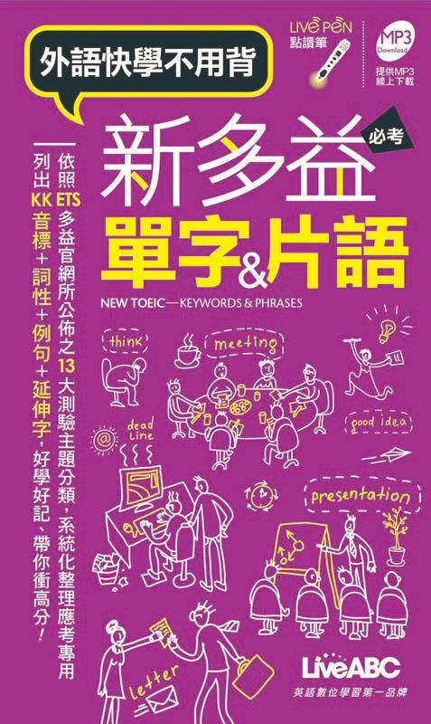 新多益必考單字&片語 (點讀版)