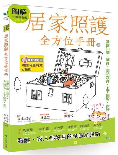 圖解一看就會做居家照護全方位手冊 上: 基礎知識．翻身．坐站起身．上下輪椅．步行