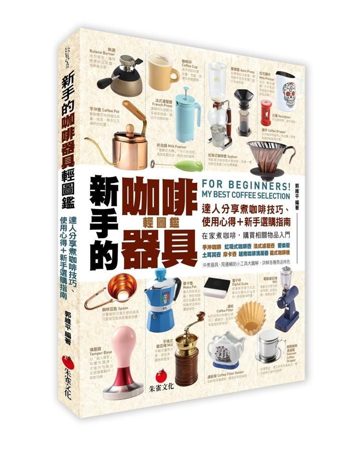 新手的咖啡器具輕圖鑑: 達人分享煮咖啡技巧、使用心得+新手選購指南