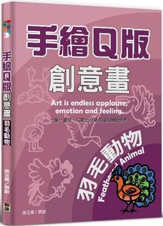 手繪Q版創意畫: 羽毛動物