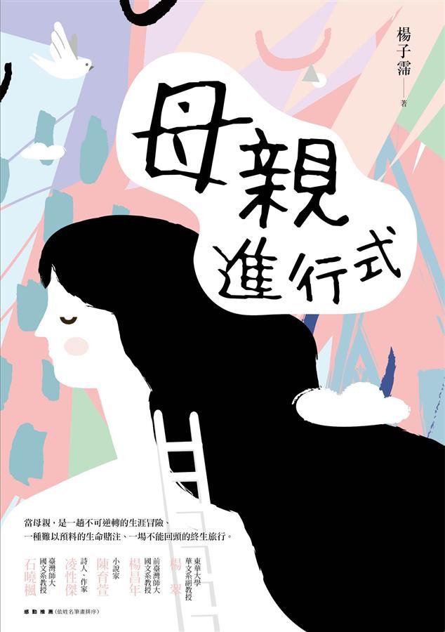 母親進行式