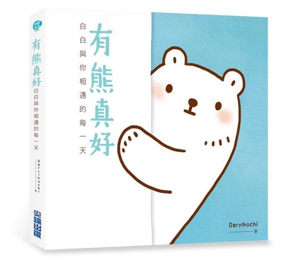 有熊真好: 白白與你相遇的每一天
