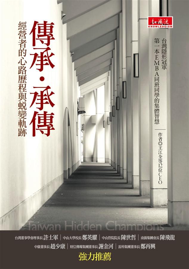 傳承．承傳: 經營者的心路歷程與蛻變軌跡