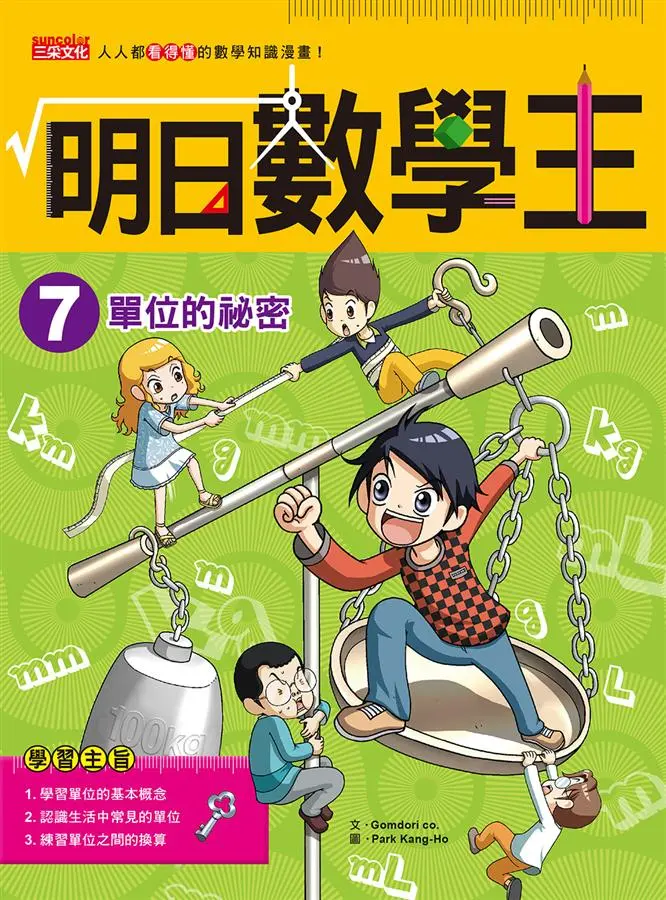 明日數學王 7: 單位的祕密