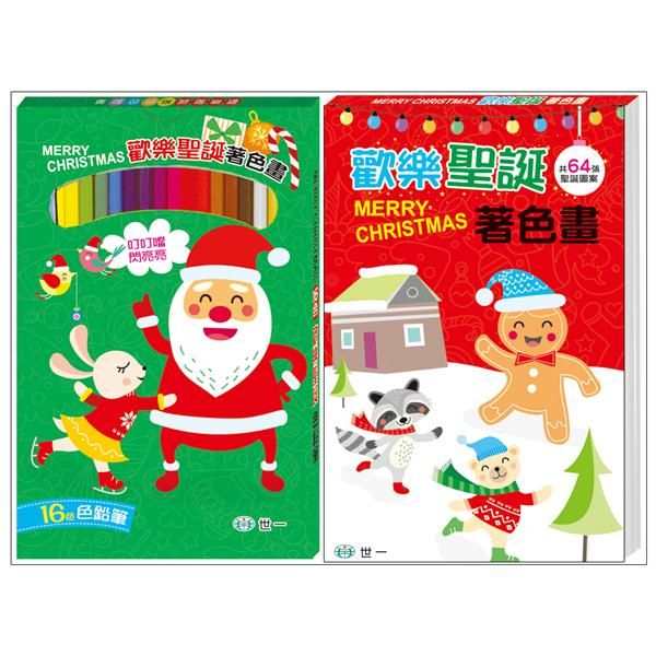 歡樂聖誕著色畫 (附16色色鉛筆)