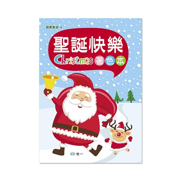 聖誕快樂著色本