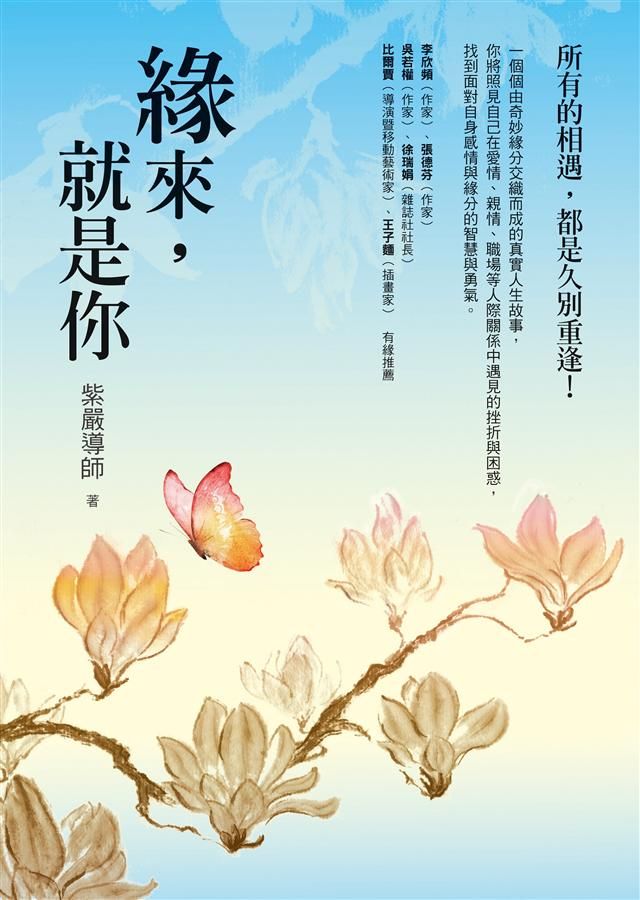 緣來, 就是你